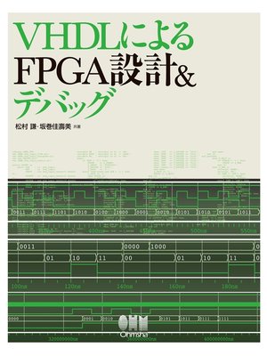 cover image of VHDLによるFPGA設計＆デバッグ